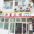 固安华夏宾馆外观图 固安华夏宾馆外观图