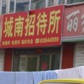 榆树城南招待所(铁北路店)外观图 榆树城南招待所(铁北路店)外观图
