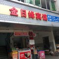 南京金日缘宾馆外观图 南京金日缘宾馆外观图