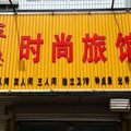 榆树家馨时尚旅馆(铁北路店)外观图 榆树家馨时尚旅馆(铁北路店)外观图