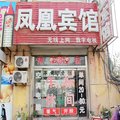 聊城凤凰宾馆外观图 聊城凤凰宾馆外观图