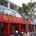 连城锦绣宾馆外观图 连城锦绣宾馆外观图