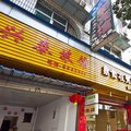 建阳兴泰旅社外观图 建阳兴泰旅社外观图