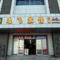 天津逸飞旅馆外观图 天津逸飞旅馆外观图