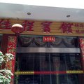 永顺佳程宾馆外观图 永顺佳程宾馆外观图