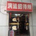 南京满运招待所外观图 南京满运招待所外观图