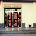 额济纳旗祥宇宾馆外观图 额济纳旗祥宇宾馆外观图