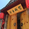 北京八达岭古城喜舍民宿客栈外观图 北京八达岭古城喜舍民宿客栈外观图