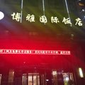 合作博雅国际饭店外观图 合作博雅国际饭店外观图