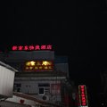 杭州新京东宾馆外观图 杭州新京东宾馆外观图