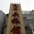 上海火车头旅馆外观图 上海火车头旅馆外观图