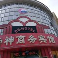 定州帝神商务宾馆外观图 定州帝神商务宾馆外观图