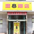 速8酒店(天津武清京津路店)外观图 速8酒店(天津武清京津路店)外观图