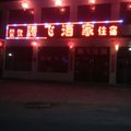 交城腾飞酒家外观图 交城腾飞酒家外观图