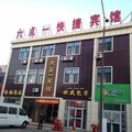 哈密六点一快捷宾馆外观图 哈密六点一快捷宾馆外观图