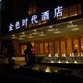 安宁金色时代酒店外观图 安宁金色时代酒店外观图