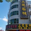 秭归上元客栈外观图 秭归上元客栈外观图