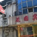 东台花园宾馆外观图 东台花园宾馆外观图