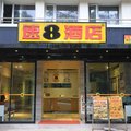 速8酒店(重庆大礼堂店)外观图 速8酒店(重庆大礼堂店)外观图