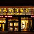 康定情海假日酒店外观图 康定情海假日酒店外观图