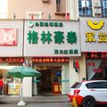 格林豪泰(武汉兰陵路江滩店)外观图 格林豪泰(武汉兰陵路江滩店)外观图
