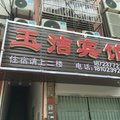 奉节玉洁宾馆外观图 奉节玉洁宾馆外观图