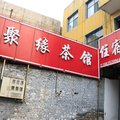 洪洞聚源旅馆(火车站店)外观图 洪洞聚源旅馆(火车站店)外观图