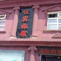 开原谊宾旅店外观图 开原谊宾旅店外观图