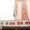 上海殷行浴室外观图 上海殷行浴室外观图