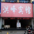 金华洪峰宾馆外观图 金华洪峰宾馆外观图