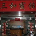 龙泉三和宾馆外观图 龙泉三和宾馆外观图