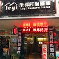 闽清乐驿时尚酒店外观图 闽清乐驿时尚酒店外观图
