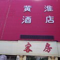 焦作武陟黄淮大酒店外观图 焦作武陟黄淮大酒店外观图