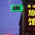 焦作武陟圣佳宾馆外观图 焦作武陟圣佳宾馆外观图