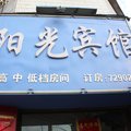 原阳阳光宾馆外观图 原阳阳光宾馆外观图