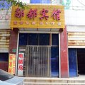 高邑县鄗都宾馆外观图 高邑县鄗都宾馆外观图