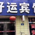 沧州东光县好运宾馆外观图 沧州东光县好运宾馆外观图