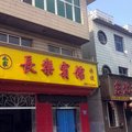 沧州东光长乐宾馆外观图 沧州东光长乐宾馆外观图
