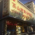 深圳荔山湾商务酒店外观图 深圳荔山湾商务酒店外观图