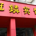 连城冠麟宾馆外观图 连城冠麟宾馆外观图