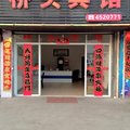 黄山祁门桥头宾馆外观图 黄山祁门桥头宾馆外观图