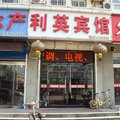 滦南利英宾馆外观图 滦南利英宾馆外观图
