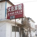 曲阜大庄宾馆外观图 曲阜大庄宾馆外观图