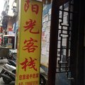 长阳阳光客栈外观图 长阳阳光客栈外观图