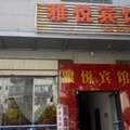 个旧雅悦宾馆外观图 个旧雅悦宾馆外观图