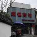 杭州成铭旅馆(王家弄店)外观图 杭州成铭旅馆(王家弄店)外观图