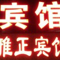 广宗万嘉宾馆外观图 广宗万嘉宾馆外观图