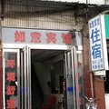 新野如意宾馆外观图 新野如意宾馆外观图