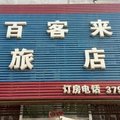 辽阳百客来旅店外观图 辽阳百客来旅店外观图