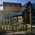 布尔津禾木北疆杭州客栈外观图 布尔津禾木北疆杭州客栈外观图